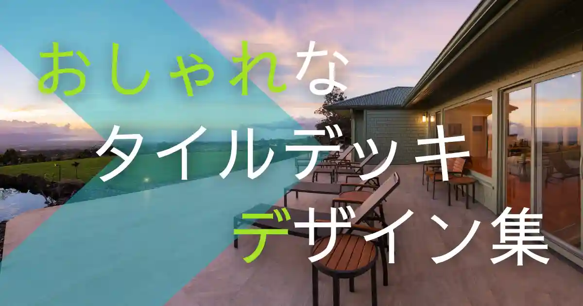 おしゃれなタイルデッキ