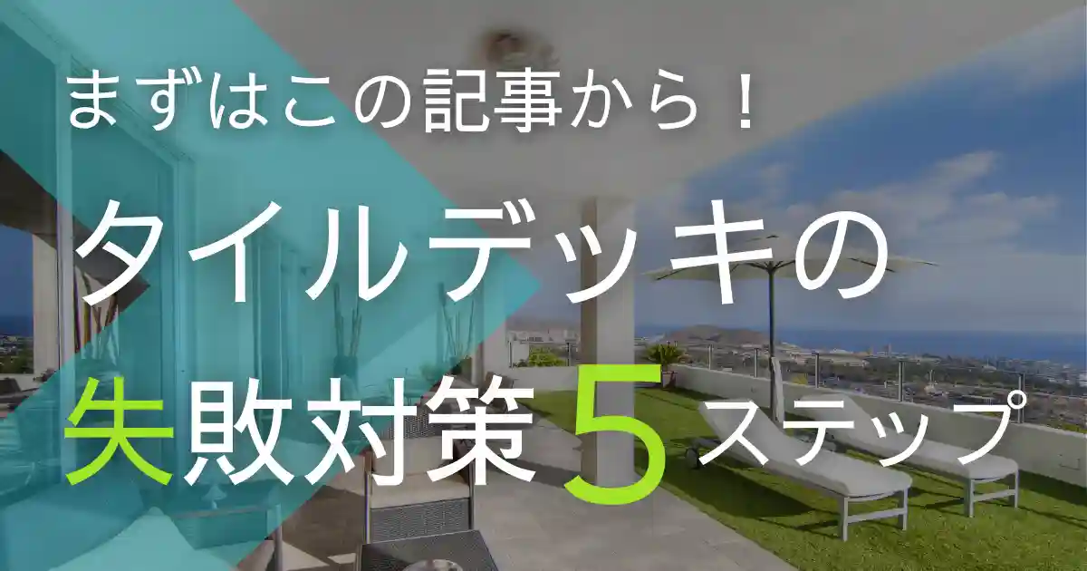 タイルデッキの失敗対策