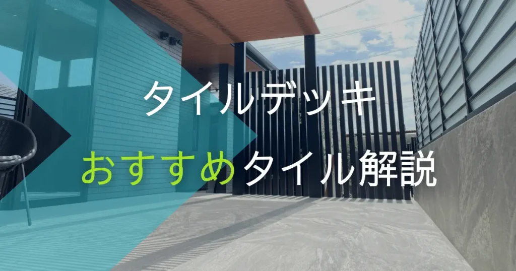 タイルデッキのおすすめタイル