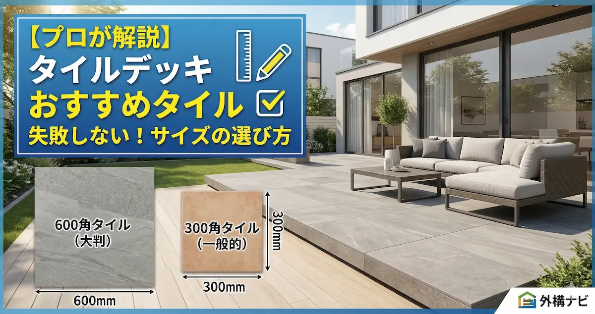 タイルデッキのおすすめタイル