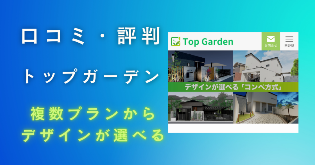 トップガーデンの評判・口コミは悪い？良い？外構プロが独自調査で検証