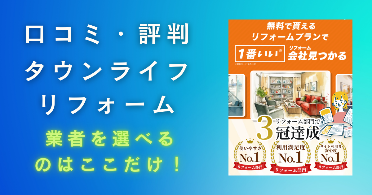 タウンライフリフォームの評判・口コミ