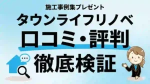 タウンライフリノベの口コミ・評判