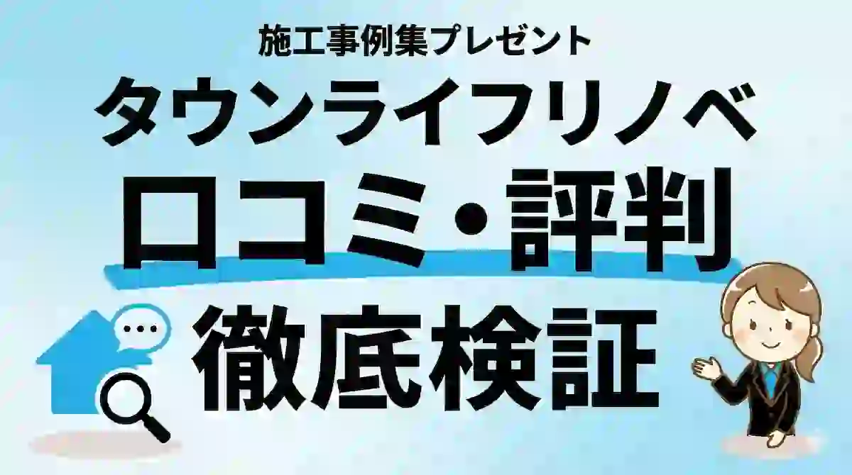 タウンライフリノベの口コミ・評判