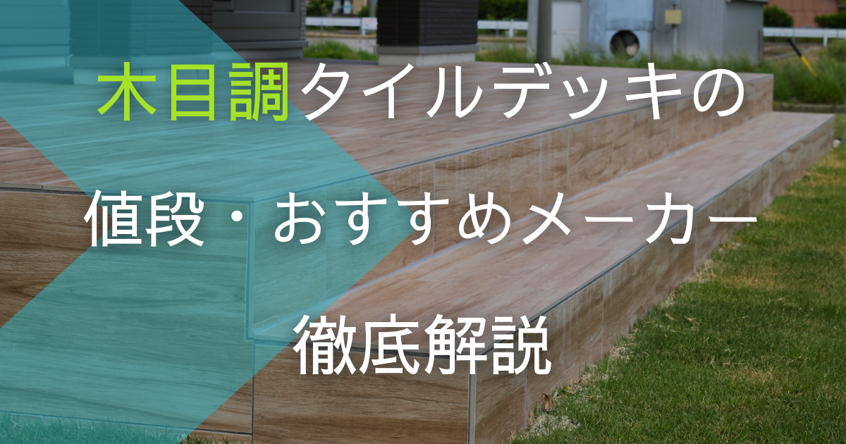 タイルデッキの木目調の値段は？人気メーカー（リクシル・タカショー）を徹底比較